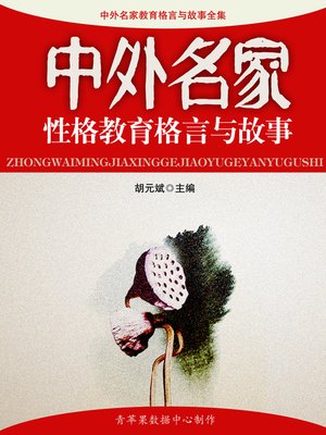 cover image of 中外名家性格教育格言与故事